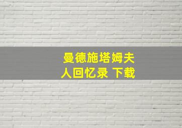 曼德施塔姆夫人回忆录 下载